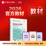 官方现货 正保会计网校cpa2026教材注册会计师官方教材会计审计税法经济法财管战略正版图书可搭指南基础讲义模拟试卷题库课件 财务成本管理 2026注册会计师