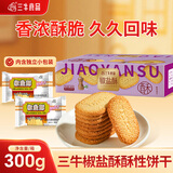 三牛椒盐酥300g酥性饼干酥脆休闲零食饼干