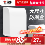 公牛（BULL）开关插座面板户外防水罩卫生间大号防溅盒卫浴漏电马桶热水器盖 加大加厚防水盒