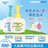 强生（Johnson）婴儿清新+牛奶柔泡沐浴露洗发水二合一400ml*2 新生儿宝宝洗护