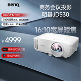明基（BenQ）JD530投影仪 短焦投影仪（0.65DMD 3400ISO流明 20000:1对比度 0.49投射比）