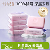 十月结晶洗衣皂 内衣裤专用抑菌除螨深层去渍去污 120g*5块