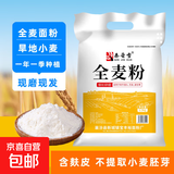 秦晋雪山西农家小麦粉面粉馒头包子饺子花卷通用面粉【含胚芽】 5斤全麦面粉【含麸皮】