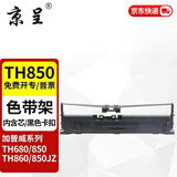 京呈 TH850色带适用加普威TH880 TH850/650/680GJZ针式打印机通用色带架芯框整套TH850G/TH850JZ/TH860 【1支】TH850 色带（黑色卡扣）