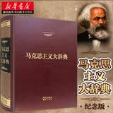 马克思主义大辞典（纪念版）纪念马克思诞辰200周年徐光春主编马克思主义哲学马哲基本原理 湖北新华正版图书