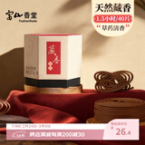 富山香堂正宗藏香传统手工藏香天然盘香纯家用室内熏香卧室1.5小时香薰