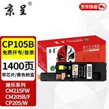 京呈适用富士施乐CM215FW墨粉盒cp105b粉盒cp205f施乐215w墨盒含载体CM215F CP205W CM205b/CM205F/CM215b 黄色粉盒【墨粉含载体】-1400页