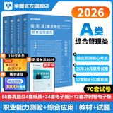 2026版事业单位A类】华图事业编联考事业单位考试用书2026通用版综合管理a类合应用能力职业能力倾向教材真题综合职测历年湖南安徽黑龙江辽宁云南山西湖北广西贵州甘肃江西重庆新疆陕西吉林四川上海 【综合