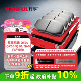 万孚56007刹车片前片适配英菲尼迪 Q50L/QX50/Q50/Q60日产奇骏