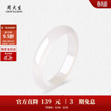 周大生【生日礼物】白月光玉髓手镯子白透天然新中式国风玉镯送女友妈妈