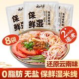 云山半云南0脂免泡保鲜湿米线米粉200g*8袋小锅鲜过桥米线米粉方便速食