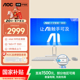 AOC国家补贴大师E33 27英寸小艾智能办公一体机电脑台式AIPC主机(N95 16G 1T键鼠) 白