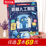 【69元任选3本】乐乐趣揭秘系列翻翻书汽车交通工具绘本儿童3d立体书 3-6-7-10岁科普读物百科全书 乐乐趣揭秘系列全套童书籍机关书 【前沿科技】揭秘人工智能-点读版