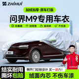 智汇问界M9专用车衣全车罩华为赛力斯增程纯电防晒隔热防雨加厚牛津布 24-25款问界M9鸿蒙智行专用车衣全车罩 加厚防暴晒防雨防风防水防雪防霜防冰雹牛津布车衣车罩