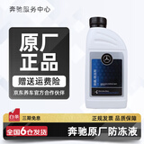 梅赛德斯-奔驰原厂防冻液 汽车四季冷却液适用C180 C200 E260 E300 GLK GLC GLE 1L -37℃ 红色