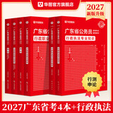 2027广东省考】华图广东省考公务员考试教材2027行政执法类申论行测5000题库乡镇公务员科学推理广东公务员2026广东省考选调生历年真题 【行政执法岗】（教材+真题）6本 广东公务员