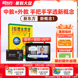 新东方新概念教材1、2英语系统网课中教+外教+ai 视频课录播课零基础入门自学 【零基础入门】英语宝典0级+新概念1册