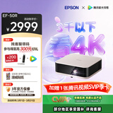 爱普生（EPSON）EF-50R 家用4K投影仪  3x0.62''大尺寸芯片智能投影机（ 芯力全开 4K超高清 定制香氛）