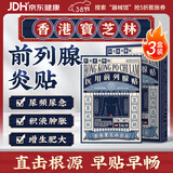 宝芝林香港 前列腺贴前列腺炎增生肥大尿频尿急尿不尽专用膏药贴 3盒装