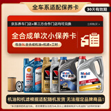 京东 美孚 壳牌 胜牌 京安途等大牌机油全合成机油小保养套餐5L