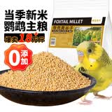 捕渔达人【新粮】带壳黄谷子1.5kg 带壳黄小米鹦鹉黄谷子鸟食饲料鸟粮食物