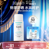 珂润（Curel）保湿水感防晒乳液60ml SPF50+ PA+++ 敏感肌适用 神经酰胺护理