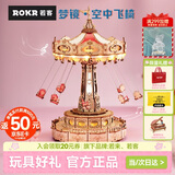 若态若客空中飞椅音八音盒音乐盒diy手工积木拼图装玩具生日礼物女生