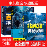 北纬30度神秘现象全纪录 百慕大三角神秘现象全纪录世界未解之谜小学生青少年科普百科全书知识探索发现 科普读物书黑洞水怪书籍 【3册】百慕大+北纬30度+水怪