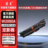 京呈W2080A/118A硒鼓适用HP惠普 MFP178nw墨盒/179fnw/179nw/179nwg/fwg MFP150a/nw/w打印机墨碳粉盒硒鼓 定影器再生