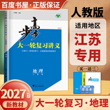 2026-2027步步高大一轮复习讲义语文数学英语物理化学生物基础提优版政治地理历史通史版 人教版苏教版湘教版北师大版译林版外研版金榜苑高二高三高考一轮总复习教辅资料金榜苑正版 【27】人教版地理【江