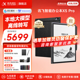 科大讯飞智能办公本X5/X5Pro【旗舰新品】10.65英寸墨水屏电子书阅读器手写笔记本平板语音转文字会议记录 【爆款新品】X5 Pro版-经典黑【6+128G】 【咨询客服享更多优惠】