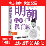 正版历史其实很有趣中国通史秦汉三国唐宋元明清青少年历史课外书正版历史其实很有趣一看就上瘾的秦汉历史其实很有趣全九册中国通史青少年成功学一看就上瘾的中国史历史类课外书 【单本】明朝其实很有趣（独家）