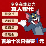 多多助力天天领现金大转盘pdd助力多多助力拼刀 刀夕夕助力新老用户拼多助力 推金币 现金大转盘助力 现金转盘10人助力