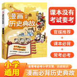 小学漫画必背历史典故 小学生语文基础知识大全必备百科文学文化常识写作素材积累中国名著阅读考点一本全 开学季