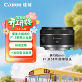 佳能（Canon）RF50mm F1.8 STM 大光圈定焦镜头 微单相机人像镜头  RF卡口适用r50 r10  r7 r62 小痰盂镜头