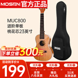 莫森（MOSEN）MUC800尤克里里乌克丽丽ukulele经典全桃花芯木迷你小吉他23英寸