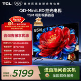 TCL电视 85T5M 85英寸 QD-Mini LED控光 288Hz高刷 QLED量子点 WiFi6 超薄 国家补贴 护眼