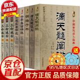 全8册 滴天髓+三命通会+穷通宝鉴 正版 渊海子平+子平真诠 穷通宝鉴评注 京图原著刘伯温白话解读八字命理学书籍刘基六爻四柱详解阴阳五行推算万民英原版正版 三命通会完整版八字命理经典书 全8册