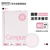 国誉(KOKUYO)B5彩色活页纸Campus活页本替芯笔记本子活页纸内页  5mm方格 30张粉色1本 WCN-CLL1314P