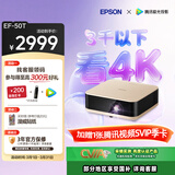 爱普生（EPSON）EF-50T 家用4K投影仪  3x0.62''大尺寸芯片智能投影机（ 芯力全开 4K超高清 定制香氛）