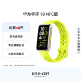 华为（HUAWEI）手环10 NFC向新绿 智能手环专业睡眠分析情绪健康铝合金机身心率监测运动手环支持NFC手环9升级
