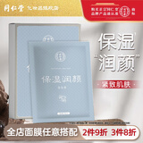 同仁堂面膜补水保湿国产男女面部护肤面贴膜 保湿润颜面膜5片[2件9折,3件8折]