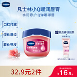 凡士林[龚俊推荐]润唇小q罐7g玫瑰味 淡化唇纹滋润保湿唇膜