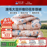 富安娜51%澳洲进口羊毛被子 抑菌冬季保暖被芯 单双人大豆被203*229cm