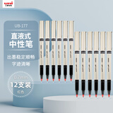 uni三菱 uni-ball UB-177红笔中性笔高颜值0.7mm红色签字笔商务直液式学生考试水笔水性笔套装 12支