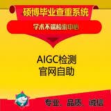 中国高校论文知网查重检测学术不端论文查重 VIP硕士、博士论文AIGC检测
