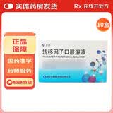 [圣泰] 转移因子口服溶液 10ml*10支/盒 10盒装