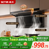 森太（SETIR）顶侧双吸变频油烟机 7字型29m³大吸力家用厨房语音智控脱排吸油烟机 以旧换新补贴CXW-450-B863BY