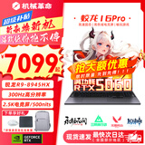 机械革命蛟龙16Pro游戏本2026新款旗舰锐龙R7HX/R9HX 满血RTX5050/5060/5070学生游戏电竞办公笔记本游戏本 蛟龙R9-8945HX/5060满血/300Hz/灰 定制设计：