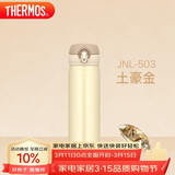 膳魔师（THERMOS）保温杯500ml男女士儿童保冷水杯子礼物JNL-503土豪金可定制
